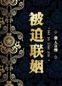 被迫聯姻/珠寶大王的傳奇人生