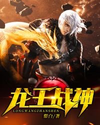 龍王戰神