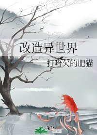 改造異世界