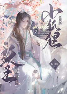 撿到的小狐狸是妖王陛下