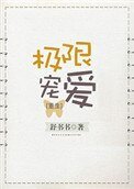 極限寵愛[重生]