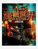 太古金仙重生海賊世界