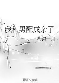我和男配成亲了