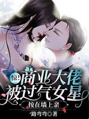 驚！商業大佬被過氣女星按在牆上親